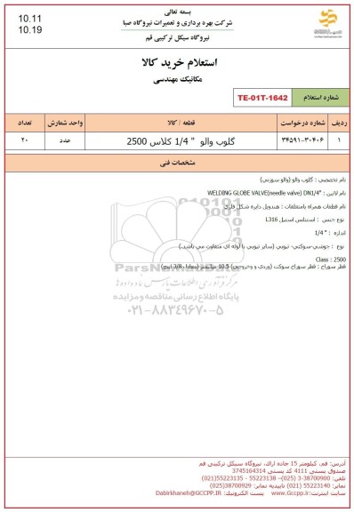 استعلام گلوب والو 1/4 کلاس 2500
