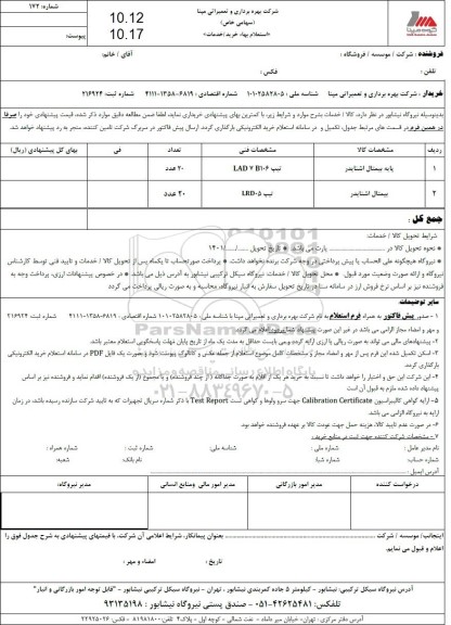 استعلام پایه بیمتال اشنایدر ...