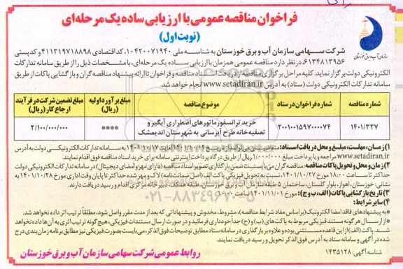 فراخوان مناقصه خرید ترانسفورماتورهای اضطراری آبگیر  ...