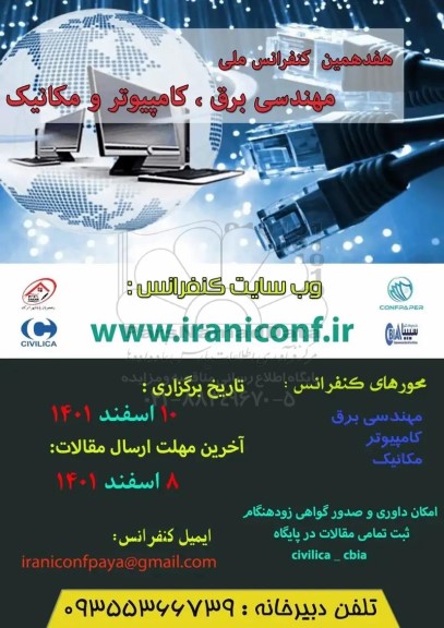 هفدهمین کنفرانس ملی مهندسی برق ، کامپیوتر و مکانیک