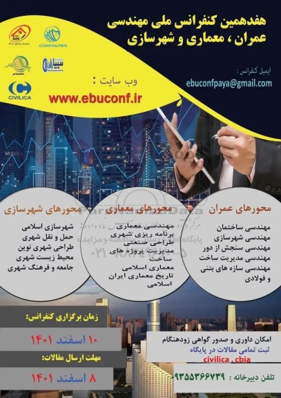 هفدهمین کنفرانس ملی مهندسی عمران ، معماری و شهرسازی