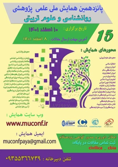 پانزدهمین همایش ملی علمی پژوهشی روانشناسی و علوم تربیتی