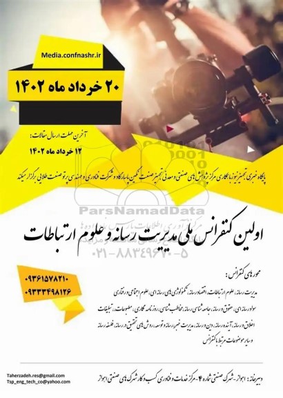  اولین کنفرانس ملی مدیریت رسانه و علوم ارتباطات