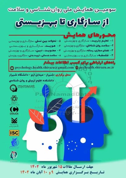 سومین همایش ملی روان شناسی و سلامت از سازگاری تا بهزیستی
