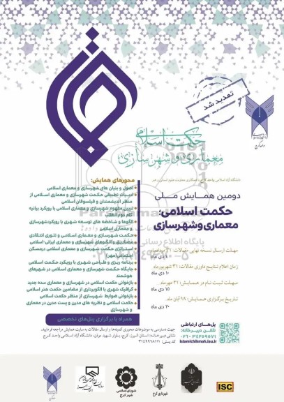  دومین همایش ملی حکمت اسلامی معماری و شهرسازی