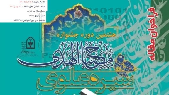 هشتمین دوره جشنواره مصباح الهدی 
