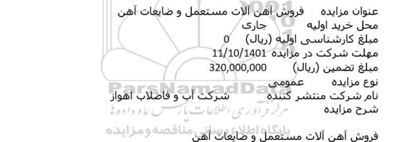 مزایده فروش آهن آلات اسقاطی