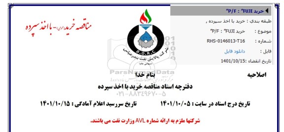 مناقصه خرید  FUJI....