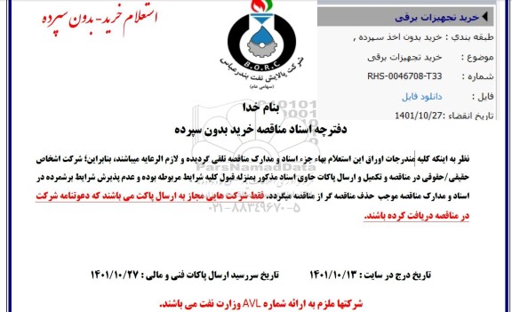 استعلام خرید تجهیزات برقی 