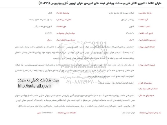 فراخوان تدوین دانش فنی و ساخت پوشش تیغه های کمپرسور هوای توربین گازی رولزرویس (R-0331) 