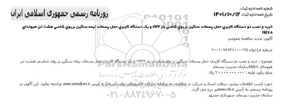 مناقصه خرید و نصب دو دستگاه کاربری حمل پسماند سنگین ...تجدید 