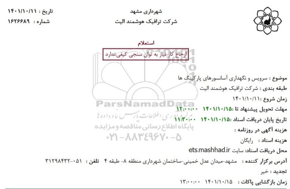 استعلام سرویس و نگهداری آسانسورهای پارکینگ ها