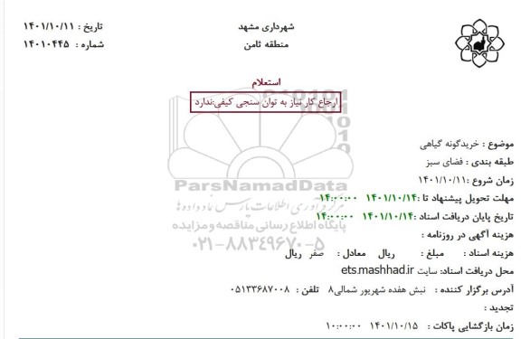 استعلام  خرید گونه گیاهی