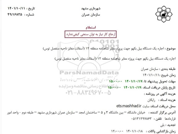 استعلام اجاره یک دستگاه بیل بکهو  ...