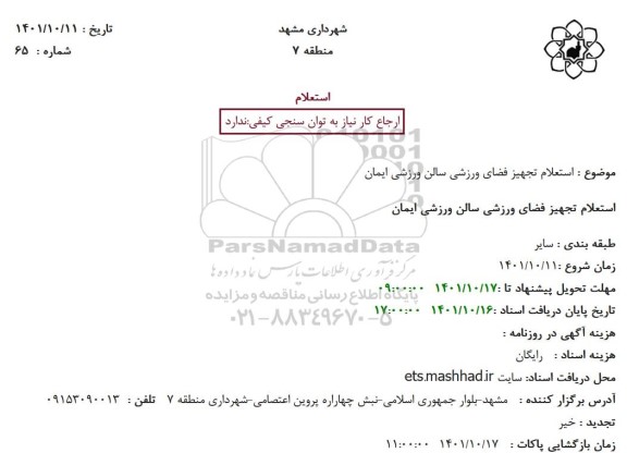 استعلام تجهیز فضای ورزشی سالن ورزشی