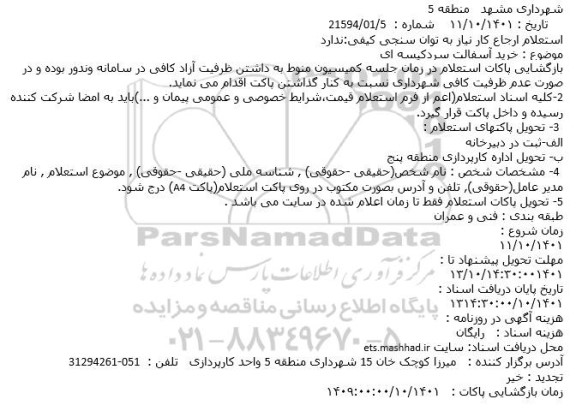 استعلام خرید آسفالت سردکیسه ای