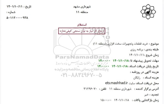 استعلام خرید قطعات و تجهیزات سخت افزاری