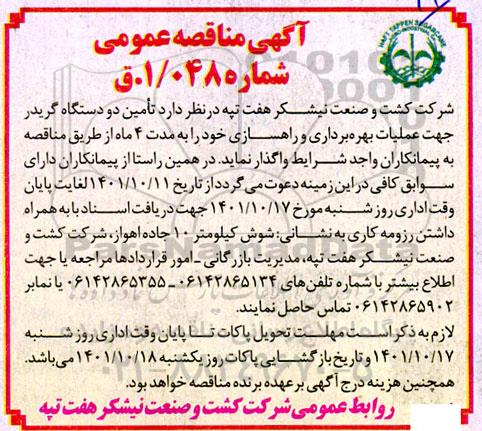مناقصه تامین دو دستگاه گریدر جهت عملیات بهره برداری و راهسازی 