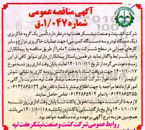 مناقصه تامین یک گروه خاکریزی ...
