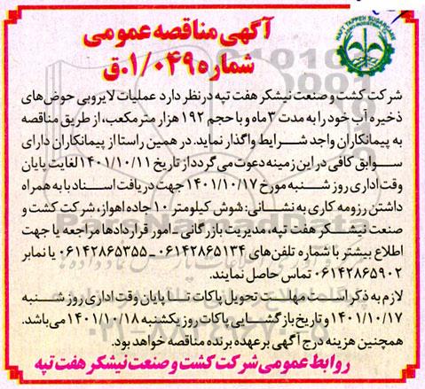 مناقصه عملیات لایروبی حوض های ذخیره آب ...