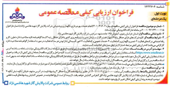 فراخوان ارزیابی کیفی مناقصه انجام خدمات بهره برداری، نگهداری و پشتیبانی