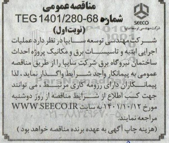 مناقصه عملیات اجرایی ابنیه و تاسیسات برق و مکانیک پروژه احداث ساختمان نیروگاه برق 