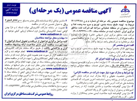 مناقصه تهیه، طبخ، بسته بندی، توزیع و سرو سه وعده غذا و اداره رستوران - نوبت دوم