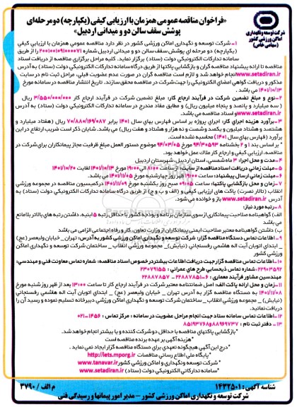 مناقصه پوشش سقف سالن دو و میدانی 