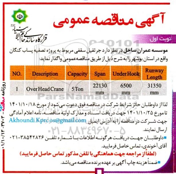 مناقصه جرثقیل سقفی مربوط به پروژه تصفیه پساب