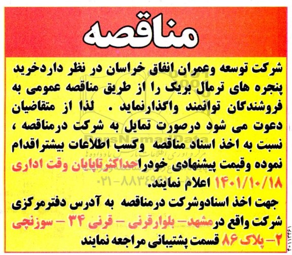 مناقصه خرید پنجره های ترمال بریک