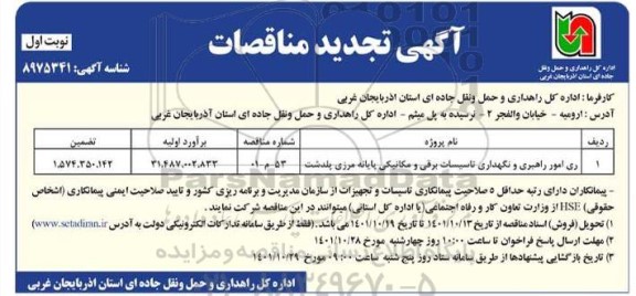 تجدید  مناقصه واگذاری امور راهبری و نگهداری تاسیسات برقی و مکانیکی پایانه مرزی
