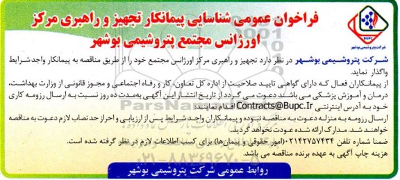 فراخوان عمومی شناسایی پیمانکار تجهیز و راهبری مرکز اورژانس مجتمع 