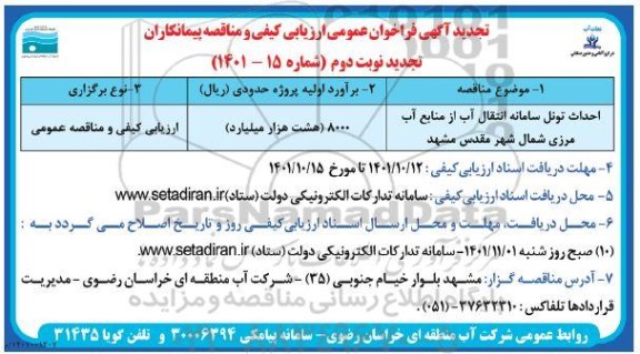 تجدید فراخوان عمومی ارزیابی کیفی و مناقصه احداث تونل سامانه انتقال آب از منابع آب مرزی - نوبت دوم