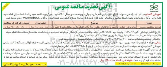 تجدید مناقصه ساماندهی خیابان مدرسه و خیابان های منتهی..