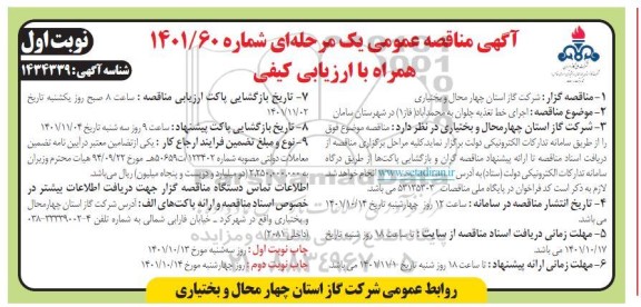  مناقصه اجرای خط تغذیه...