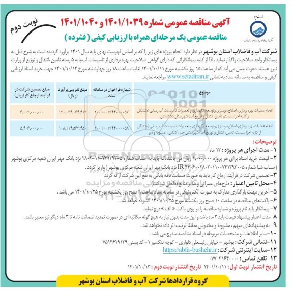 مناقصه انجام عملیات بهره برداری، اصلاح، نوسازی و توسعه، نگهداری و تعمیرات تاسیسات آب رسانی... - نوبت دوم 