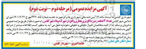  مزایده فروش تعداد 3 قطعه زمین با کاربری تجاری مرحله دوم نوبت دوم