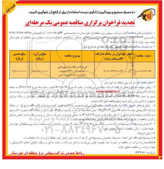 تجدید فراخوان مناقصه خرید 4 دستگاه ترانسفورماتور کمپکت 33/0.4 کیلوولت 