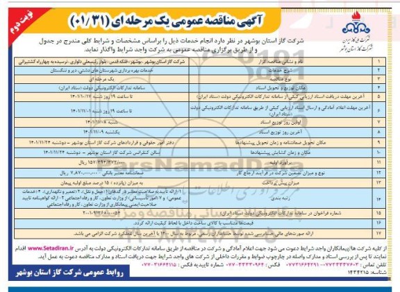 مناقصه خدمات بهره برداری شهرستانهای .... ـ نوبت دوم