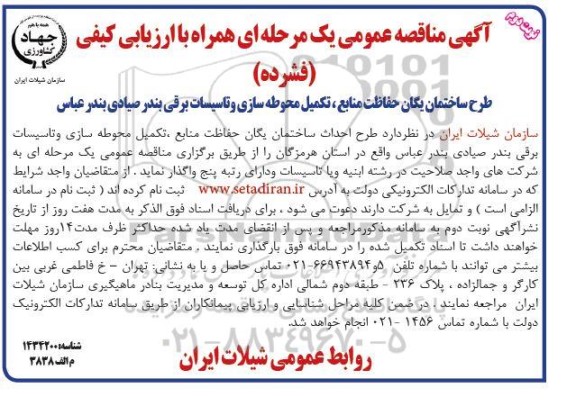 مناقصه طرح ساختمان یگان حفاظت منابع تکمیل محوطه سازی و تاسیسات برقی بندر صیادی- نوبت دوم