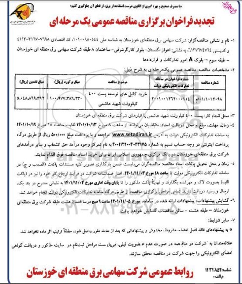 تجدید قراخوان مناقصه خرید کابل های توسعه پست 400 کیلو ولت شهید هاشمی 