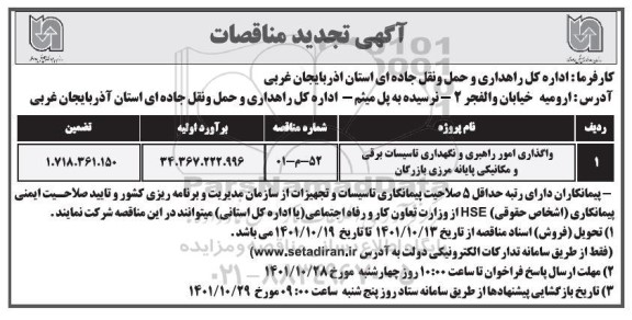  مناقصه واگذاری امور راهبری و نگهداری تاسیسات برقی و مکانیکی تجدید