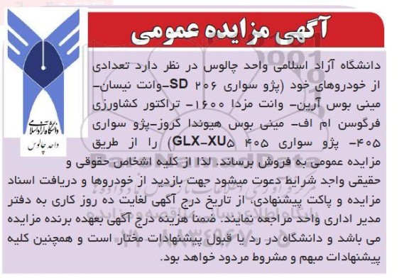 مزایده تعدادی خودرو