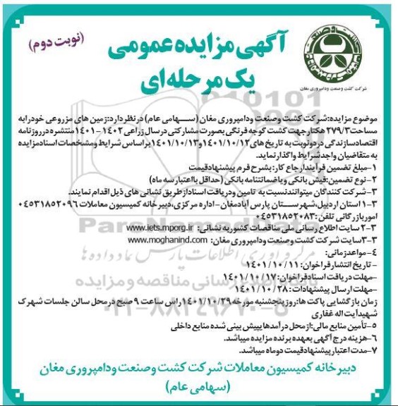 مزایده واگذاری زمین های مزروعی به مساحت 279.3 هکتار جهت کشت گوجه فرنگی به صورت مشارکتی