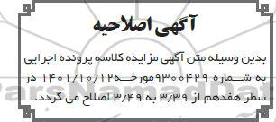 اصلاحیه آگهی مزایده ششدانگ به پلاک ثبتی یک فرعی از یکصد وشصت ویک اصلی