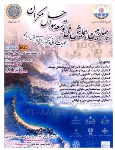 چهارمین همایش ملی توسعه سواحل مکران 