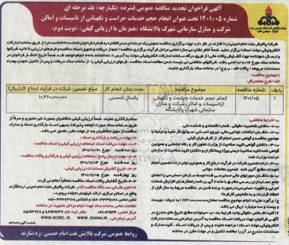 فراخوان تجدید مناقصه انجام حجم خدمات حراست و نگهبانی از تاسیسات و اماکن شرکت...​​​​​​​نوبت دوم 