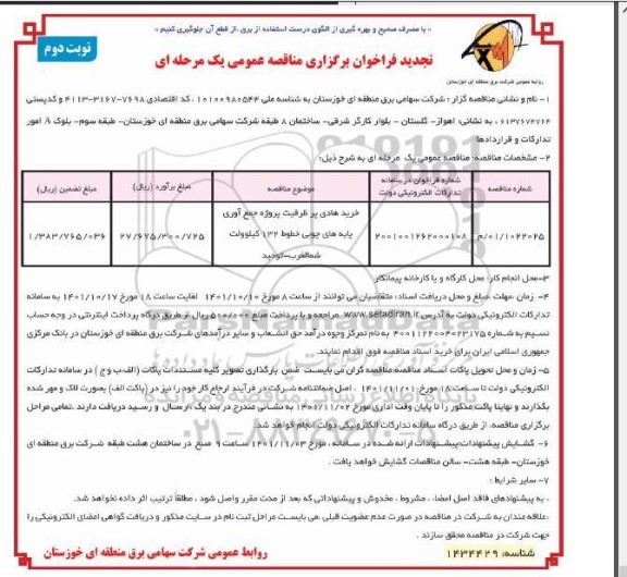تجدید مناقصه خرید هادی پرظرفیت پروژه جمع آوری پایه های چوبی خطوط 132 کیلوولت - نوبت دوم 