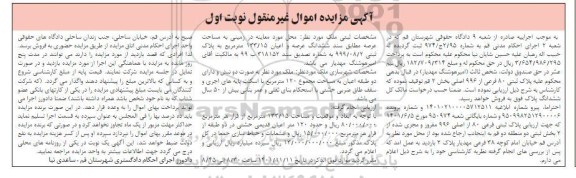 مزایده فروش ششدانگ عرصه و اعیان 133/15 متر مربع به پلاک ثبتی 999/08/2