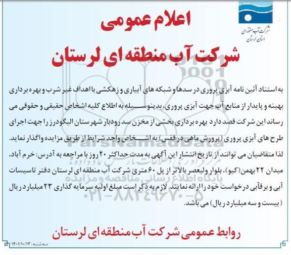 مزایده بهره برداری بخشی از مخزن سد